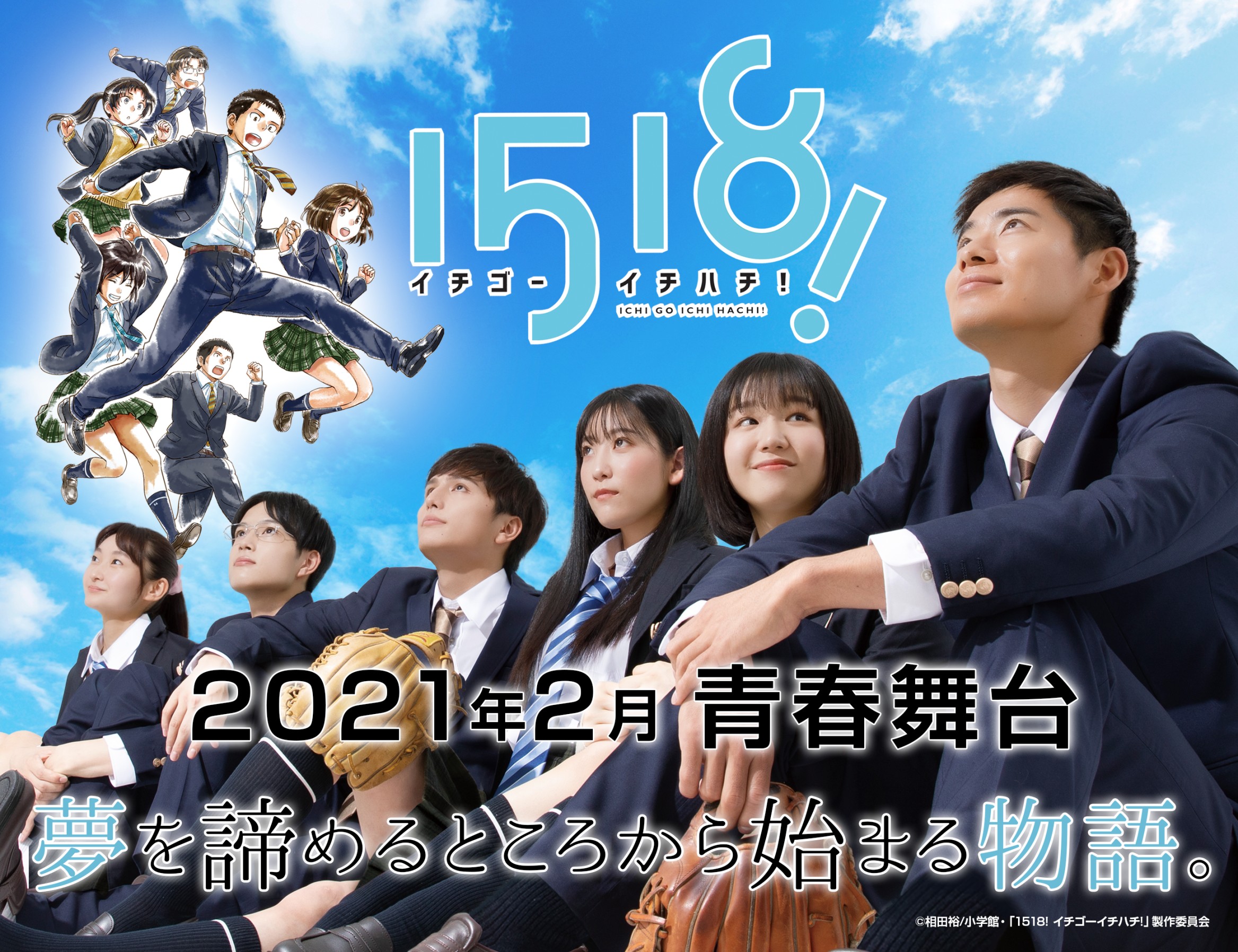 青春舞台 「1518!」