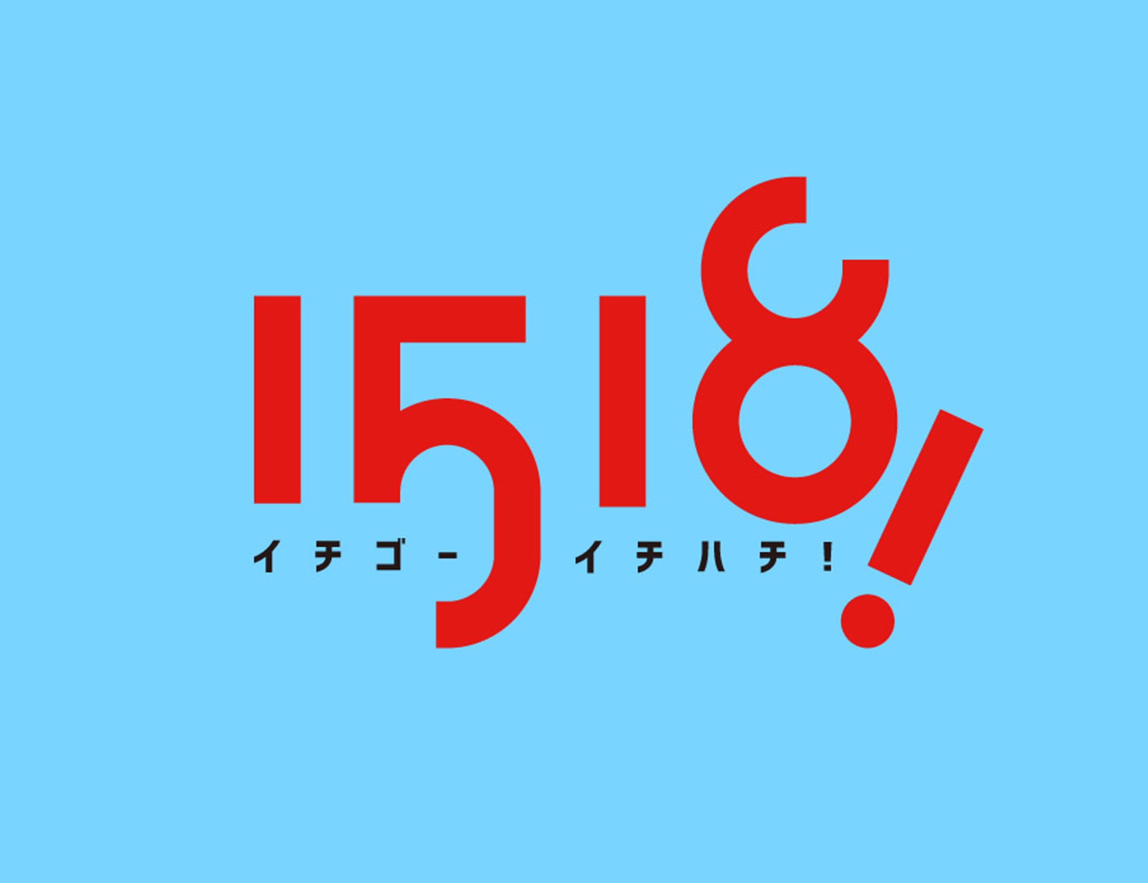 原作「1518! イチゴーイチハチ!」
