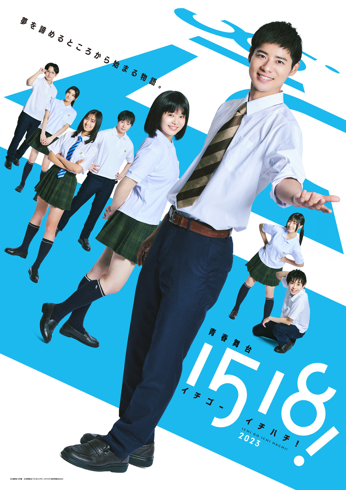 青春舞台「1518!イチゴーイチハチ!」2023